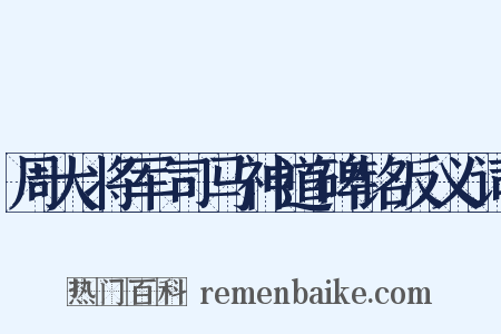 周大将军司马神道碑铭反义词是什么意思的图片